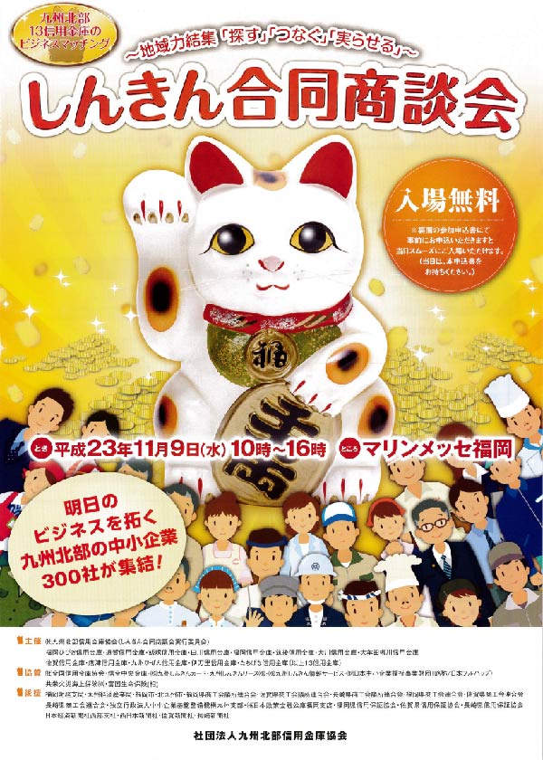 しんきん合同商談会